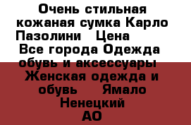 Очень стильная кожаная сумка Карло Пазолини › Цена ­ 600 - Все города Одежда, обувь и аксессуары » Женская одежда и обувь   . Ямало-Ненецкий АО